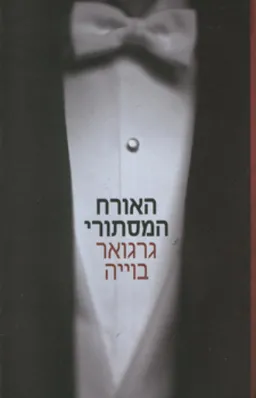האורח המסתורי