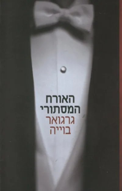 האורח המסתורי