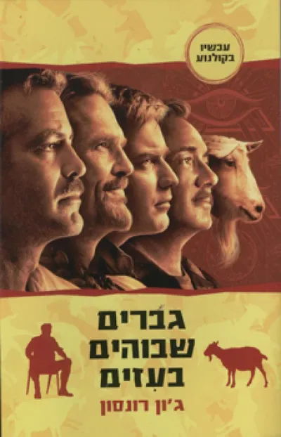 גברים שבוהים בעזים