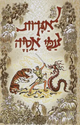 אגדות עמי אסיה