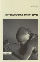 חיים ומוות בפסיכואנליזה