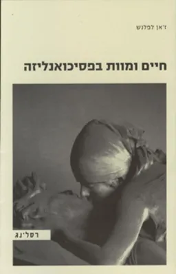 חיים ומוות בפסיכואנליזה