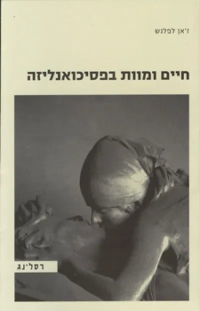 חיים ומוות בפסיכואנליזה