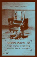 עד שתצא נשמתך