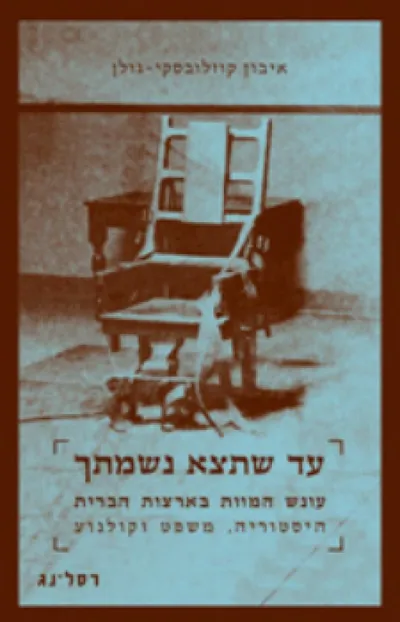 עד שתצא נשמתך : עונש המוות בארצות הברית היסטוריה, משפט וקולנוע