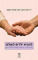 להביא ילדים לעולם