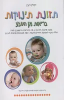 תזונת תינוקות: בריאות מן הטבע