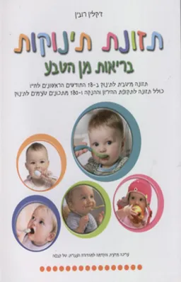 עטיפת תזונת תינוקות: בריאות מן הטבע