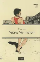 הסיפור של מיכאל