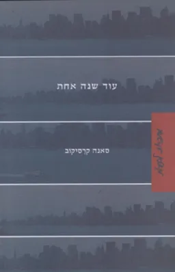 עטיפת הספר עוד שנה אחת מאת סאנה קרסיקוב