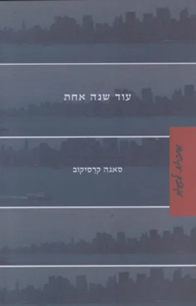 עוד שנה אחת : סיפורים