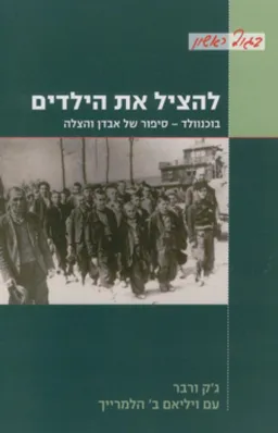 להציל את הילדים