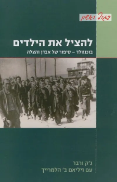 להציל את הילדים : בוכנוולד - סיפור של אבדן והצלה
