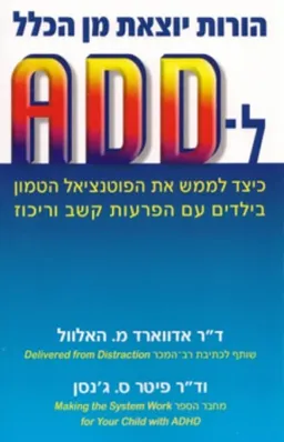 הורות יוצאת מן הכלל ל-ADD