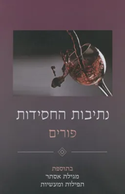 נתיבות החסידות: פורים