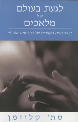 עטיפת הספר לגעת בעולם של מלאכים מאת סת' קליימן