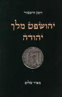 יהושפט מלך יהודה