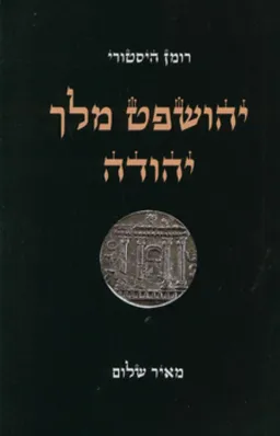 יהושפט מלך יהודה