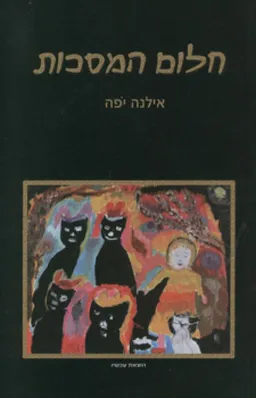 חלום המסכות