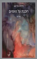 רוכבת על היומיום