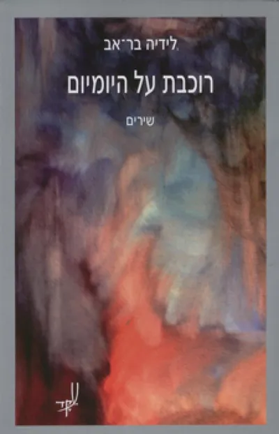 רוכבת על היומיום : שירים