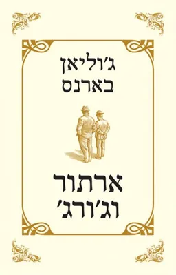 ארתור וג׳ורג׳