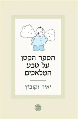 עטיפת הספר הספר הקטן על טבע המלאכים מאת יאיר זקוביץ