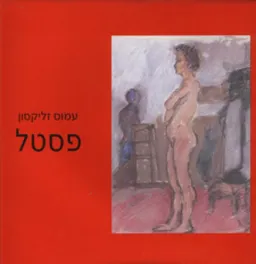 עטיפת הספר פסטל מאת עמוס זליקסון