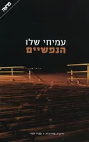 הנפשיים
