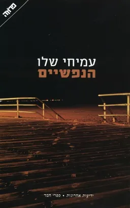 הנפשיים