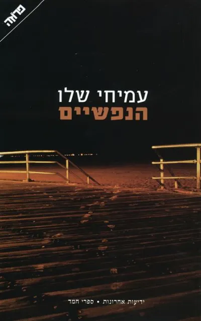 הנפשיים