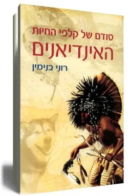 סודם של קלפי החיות האינדיאנים