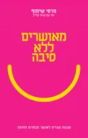 מאושרים ללא סיבה