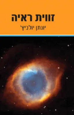 זווית ראיה
