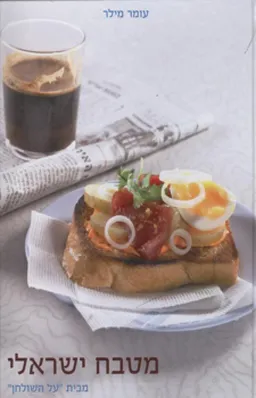 מטבח ישראלי