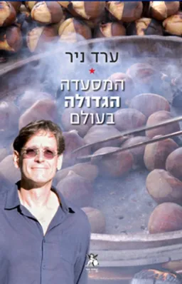 המסעדה הגדולה בעולם