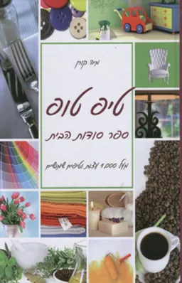 טיפ טופ: ספר סודות הבית