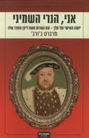 אני, הנרי השמיני