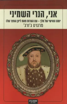 אני, הנרי השמיני