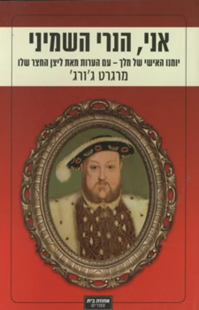 אני, הנרי השמיני : יומנו האישי של מלך עם הערות מאת ליצן החצר שלו