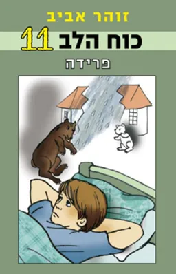 עטיפת הספר כוח הלב 11 מאת זוהר אביב