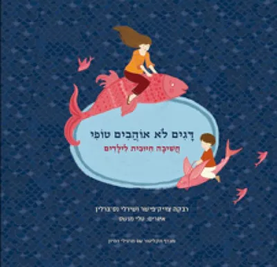 דגים לא אוהבים טופי : חשיבה חיובית לילדים