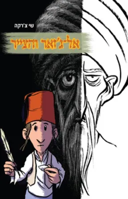 עטיפת אל-ג'זאר והצייר