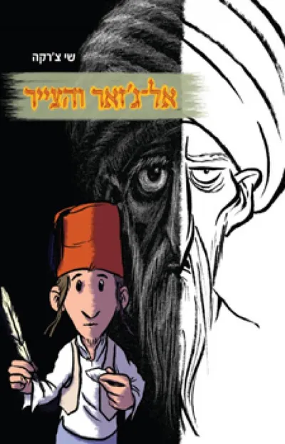 אל-ג'זאר והצייר