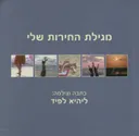 מגילת החירות שלי