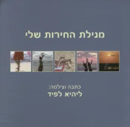 עטיפת מגילת החירות שלי
