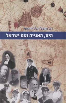 הים, האנייה ועם ישראל