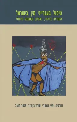טיפול בעברייני מין בישראל