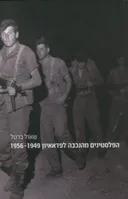 הפלסטינים מהנכבה לפדאאיון 1956-1949