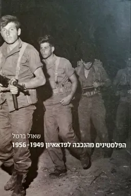 עטיפת הפלסטינים מהנכבה לפדאאיון 1956-1949